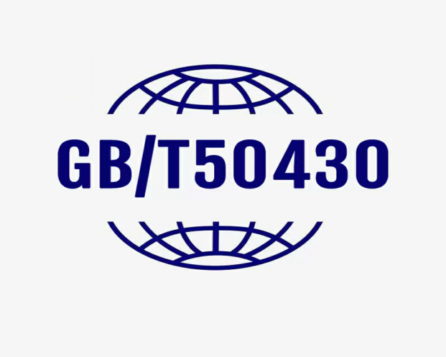 GB/T50430 内蒙古建筑施工体系